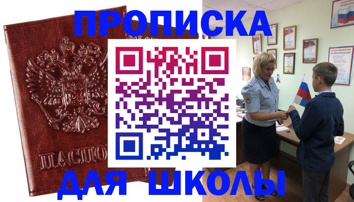 временная регистрация для школы в Курчатове